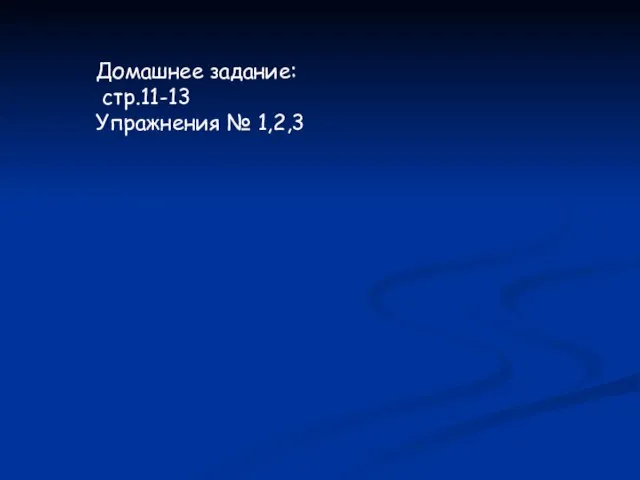 Домашнее задание: стр.11-13 Упражнения № 1,2,3