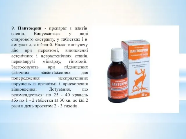 9. Пантокрин - препарат з пантів оленів. Випускається у виді спиртового