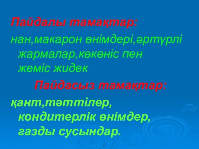 Пайдалы тамақтар: нан,макарон өнімдері,әртүрлі жармалар,көкөніс пен жеміс жидек Пайдасыз тамақтар: қант,тәттілер,кондитерлік өнімдер,газды сусындар.