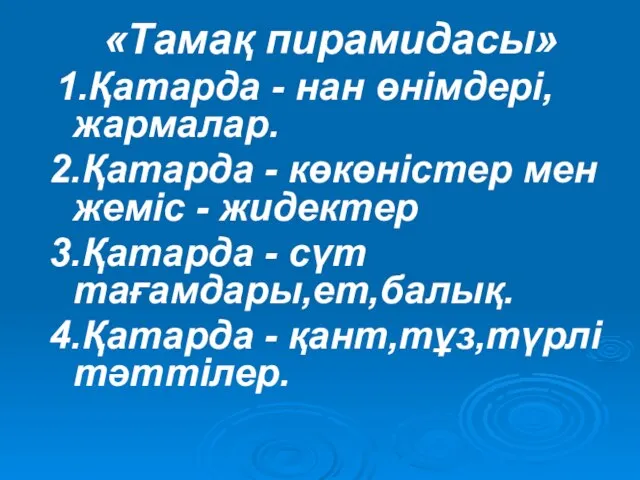 «Тамақ пирамидасы» 1.Қатарда - нан өнімдері,жармалар. 2.Қатарда - көкөністер мен жеміс