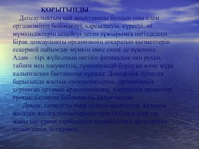 ҚОРЫТЫНДЫ Денсаулықтың қай анықтамасы болсын оны адам организмінің бейімделуі, қарсыласуы, күресуі,