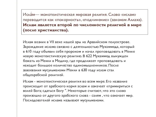 Исла́м— монотеистическая мировая религия. Слово «ислам» переводится как «покорность», «подчинение» (законам