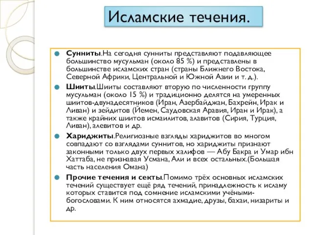 Исламские течения. Сунниты.На сегодня сунниты представляют подавляющее большинство мусульман (около 85