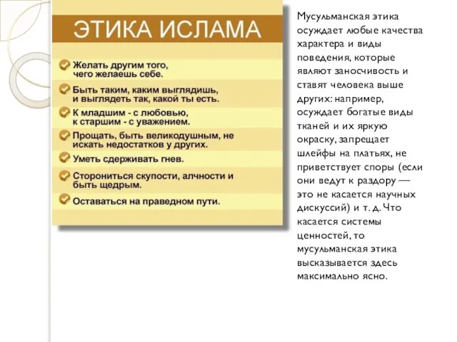 Мусульманская этика осуждает любые качества характера и виды поведения, которые являют