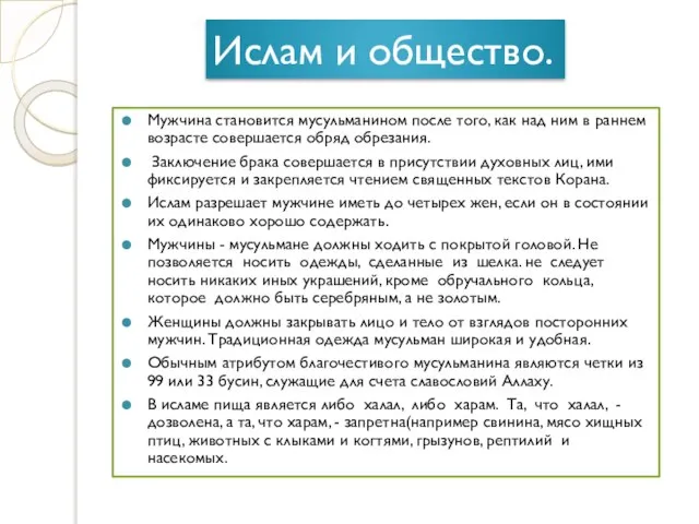 Ислам и общество. Мужчина становится мусульманином после того, как над ним