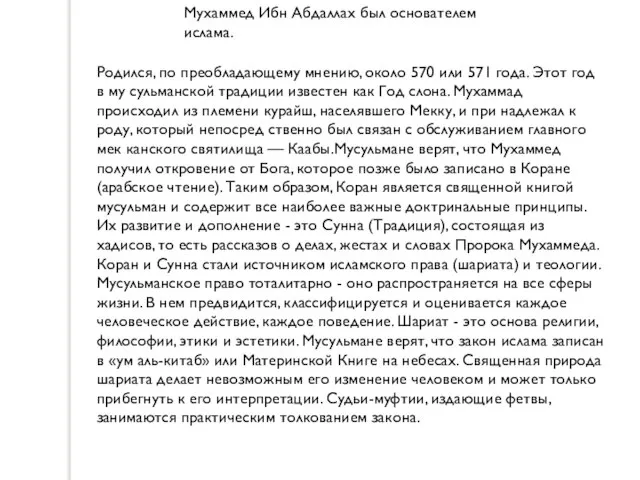 Мухаммед Ибн Абдаллах был основателем ислама. Родился, по преобладающему мнению, около