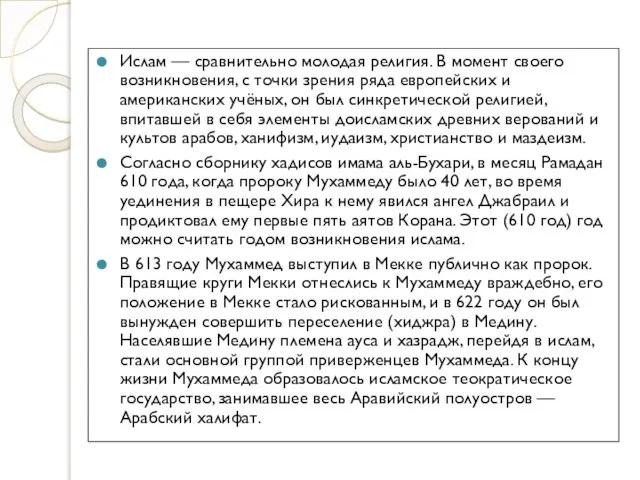 Ислам — сравнительно молодая религия. В момент своего возникновения, с точки