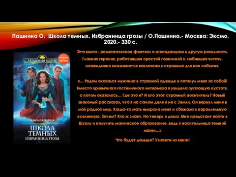 Пашнина О. Школа темных. Избранница грозы / О.Пашнина.- Москва: Эксмо, 2020.-