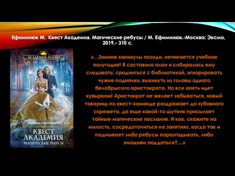 Ефиминюк М. Квест Академия. Магические ребусы / М. Ефиминюк.-Москва: Эксмо, 2019.-