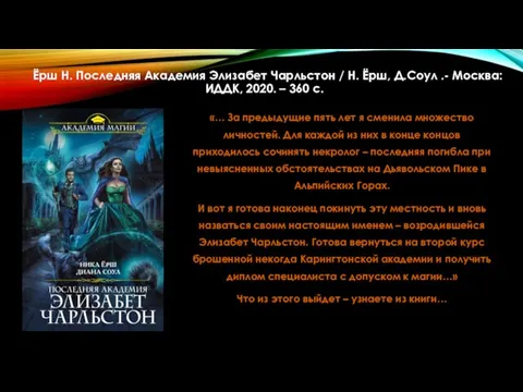 Ёрш Н. Последняя Академия Элизабет Чарльстон / Н. Ёрш, Д.Соул .-