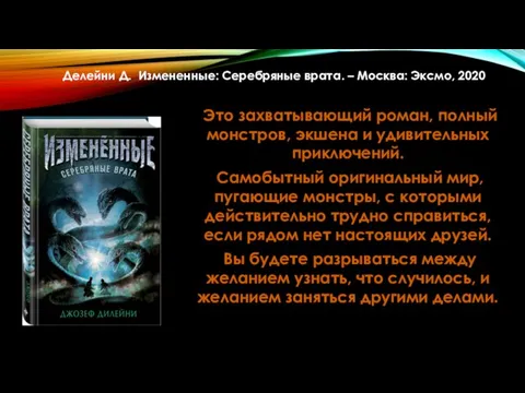 Делейни Д. Измененные: Серебряные врата. – Москва: Эксмо, 2020 Это захватывающий