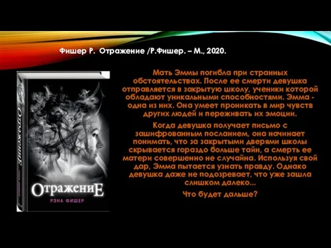 Фишер Р. Отражение /Р.Фишер. – М., 2020. Мать Эммы погибла при