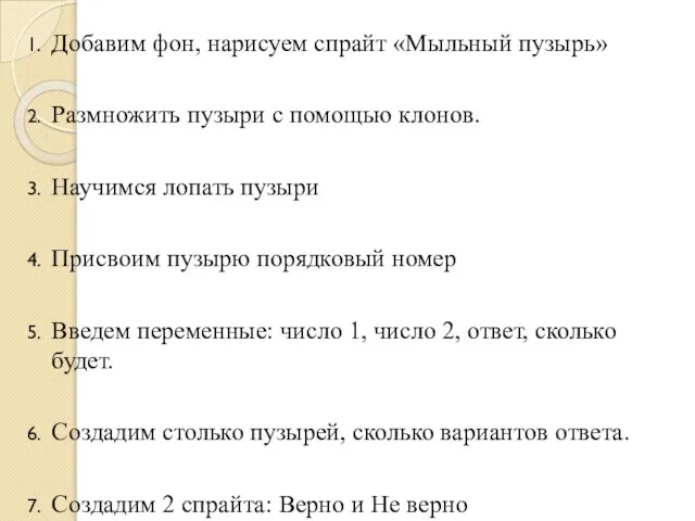 Добавим фон, нарисуем спрайт «Мыльный пузырь» Размножить пузыри с помощью клонов.