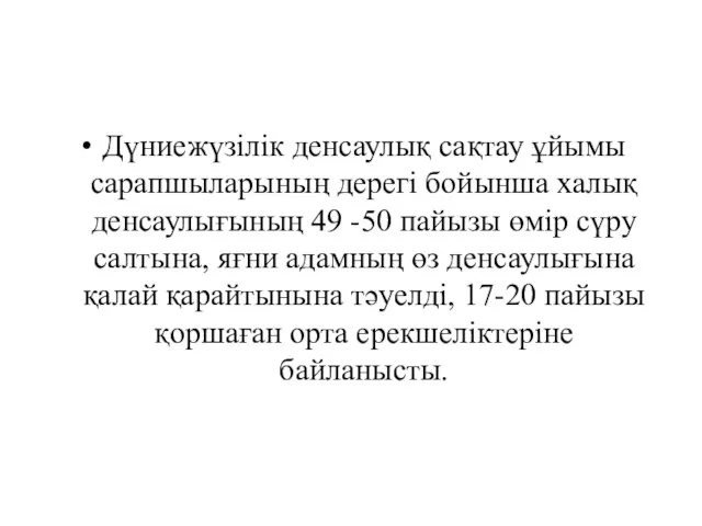 Дүниежүзілік денсаулық сақтау ұйымы сарапшыларының дерегі бойынша халық денсаулығының 49 -50