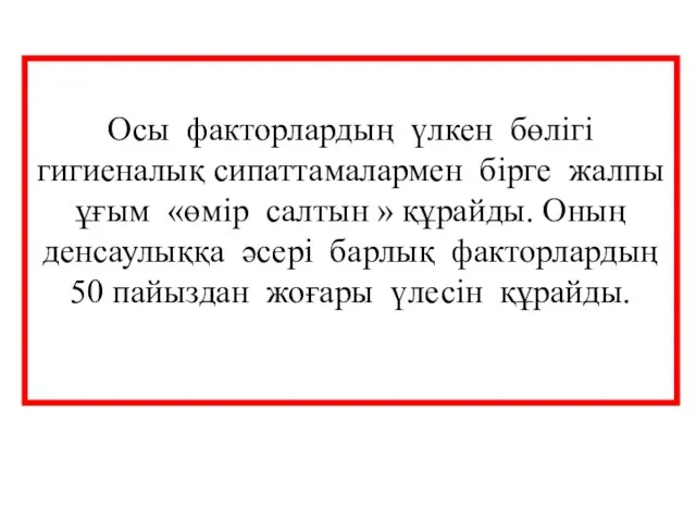 Осы факторлардың үлкен бөлігі гигиеналық сипаттамалармен бірге жалпы ұғым «өмір салтын