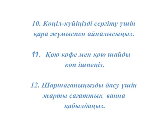 10. Көңіл-күйіңізді сергіту үшін қара жұмыспен айналысыңыз. Қою кофе мен қою