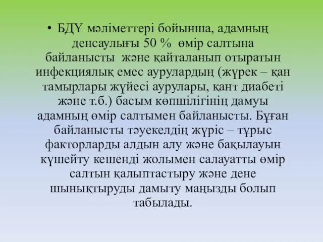 БДҰ мәліметтері бойынша, адамның денсаулығы 50 % өмір салтына байланысты және