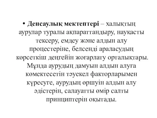 Денсаулық мектептері – халықтың аурулар туралы ақпараттандыру, науқасты тексеру, емдеу және