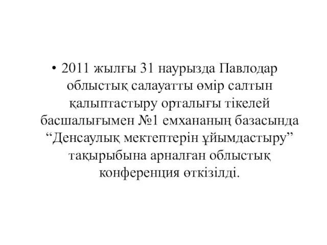 2011 жылғы 31 наурызда Павлодар облыстық салауатты өмір салтын қалыптастыру орталығы