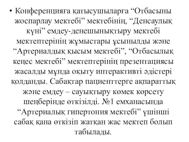 Конференцияға қатысушыларға “Отбасыны жоспарлау мектебі” мектебінің, “Денсаулық күні” емдеу-денешынықтыру мектебі мектептерінің