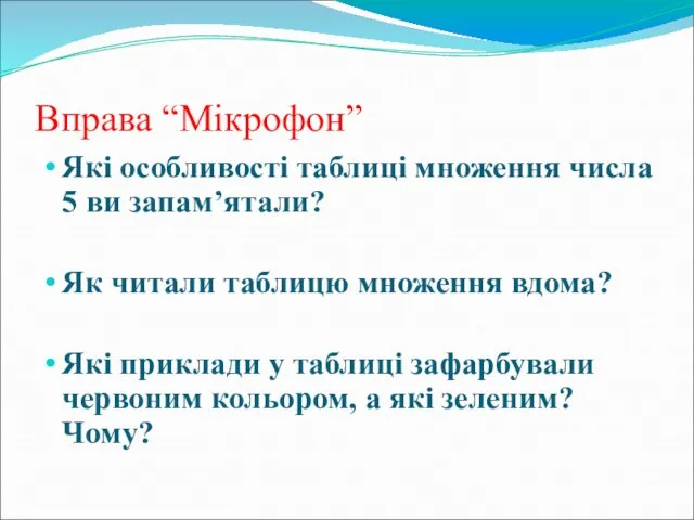 Вправа “Мікрофон” Які особливості таблиці множення числа 5 ви запам’ятали? Як