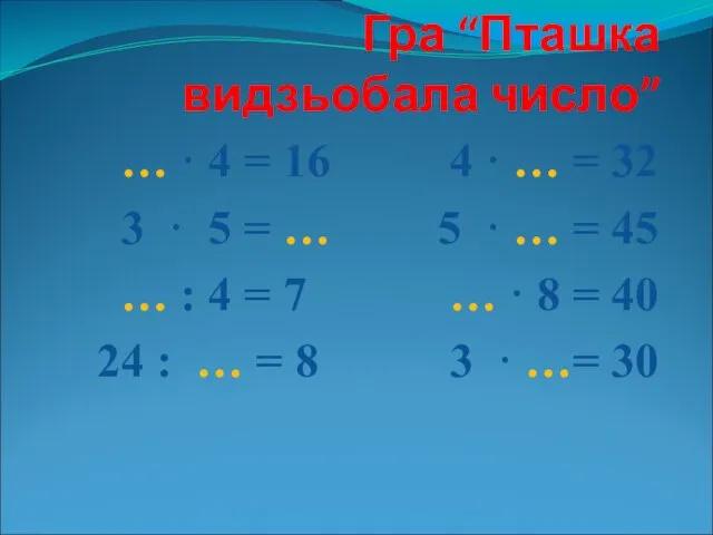 Гра “Пташка видзьобала число” … · 4 = 16 4 ·