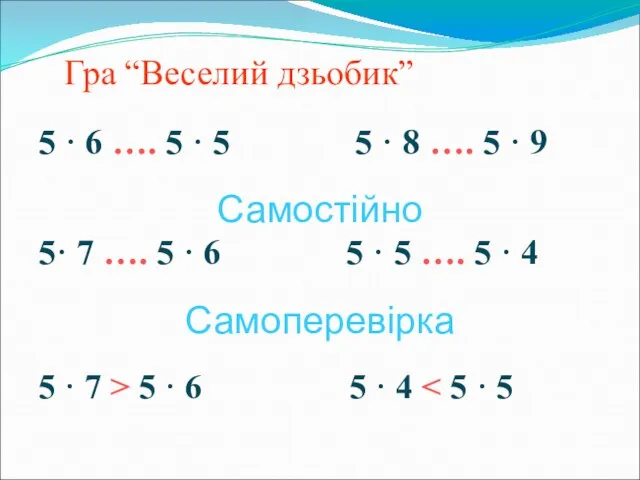 Гра “Веселий дзьобик” 5 · 6 …. 5 · 5 5