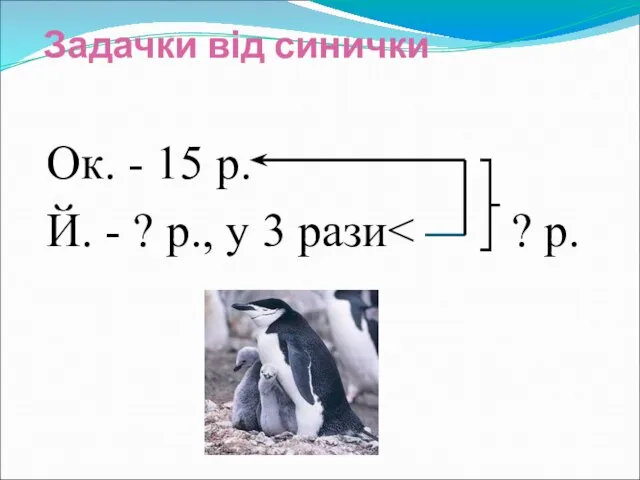 Задачки від синички Ок. - 15 р. Й. - ? р., у 3 рази