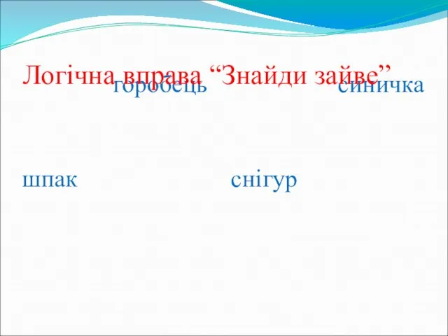 горобець синичка шпак снігур Логічна вправа “Знайди зайве”