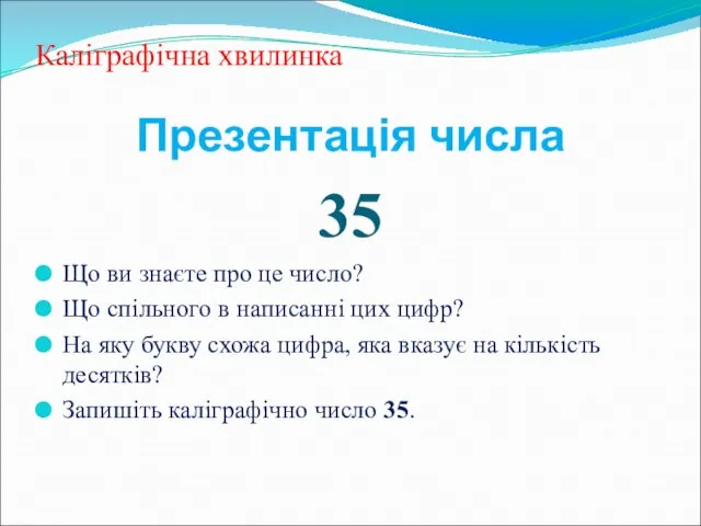 Каліграфічна хвилинка Презентація числа 35 Що ви знаєте про це число?