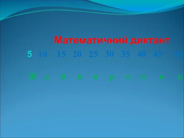 Математичний диктант 10 15 20 25 30 35 40 45 50