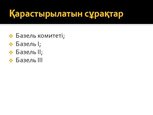 Қарастырылатын сұрақтар Базель комитеті; Базель I; Базель II; Базель III