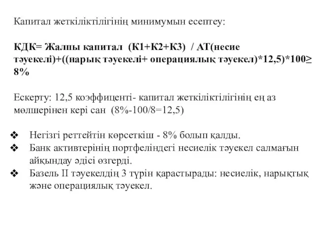 Капитал жеткіліктілігінің минимумын есептеу: КДК= Жалпы капитал (К1+К2+К3) / АТ(несие тәуекелі)+((нарық