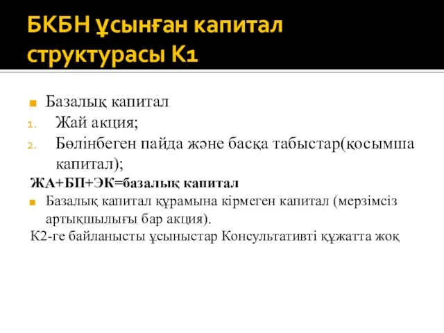 БКБН ұсынған капитал структурасы К1 Базалық капитал Жай акция; Бөлінбеген пайда