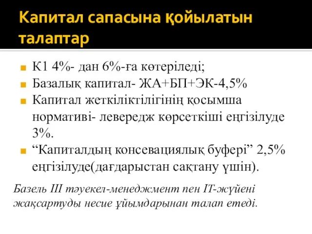 Капитал сапасына қойылатын талаптар К1 4%- дан 6%-ға көтеріледі; Базалық капитал-