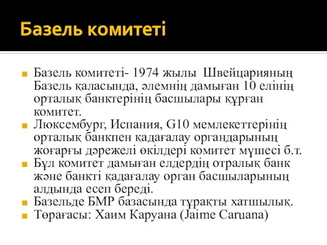 Базель комитеті Базель комитеті- 1974 жылы Швейцарияның Базель қаласында, әлемнің дамыған