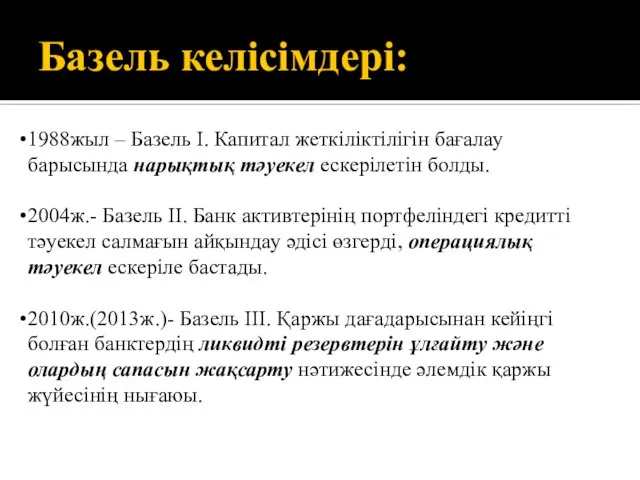 1988жыл – Базель І. Капитал жеткіліктілігін бағалау барысында нарықтық тәуекел ескерілетін