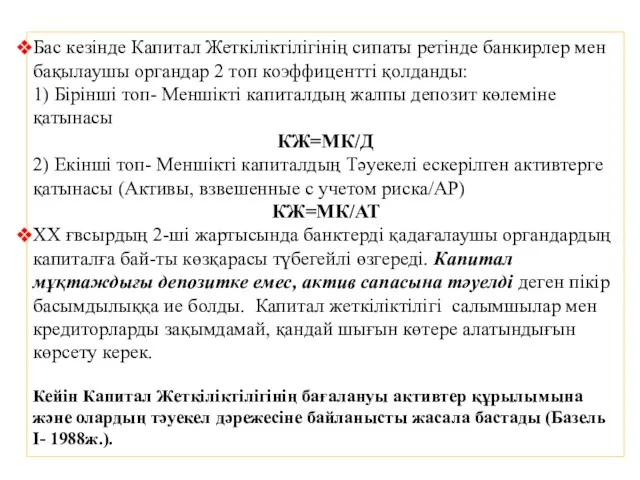 Бас кезінде Капитал Жеткіліктілігінің сипаты ретінде банкирлер мен бақылаушы органдар 2