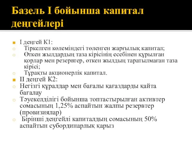 Базель І бойынша капитал деңгейлері І деңгей К1: Тіркелген көлеміндегі төленген