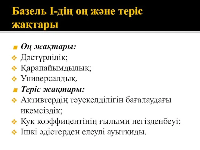 Базель І-дің оң және теріс жақтары Оң жақтары: Дәстүрлілік; Қарапайымдылық; Универсалдық.