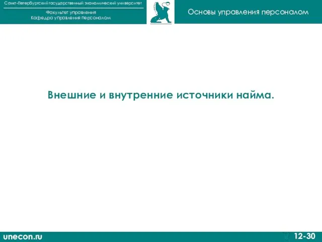 unecon.ru Санкт-Петербургский государственный экономический университет Факультет управления Кафедра управления персоналом 12-30
