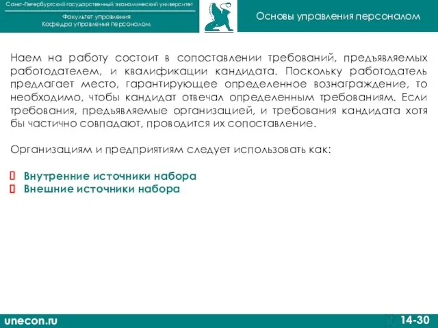unecon.ru Санкт-Петербургский государственный экономический университет Факультет управления Кафедра управления персоналом 14-30