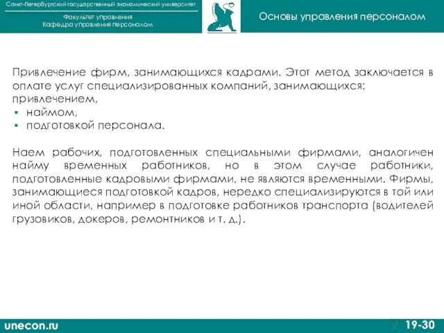 unecon.ru Санкт-Петербургский государственный экономический университет Факультет управления Кафедра управления персоналом 19-30