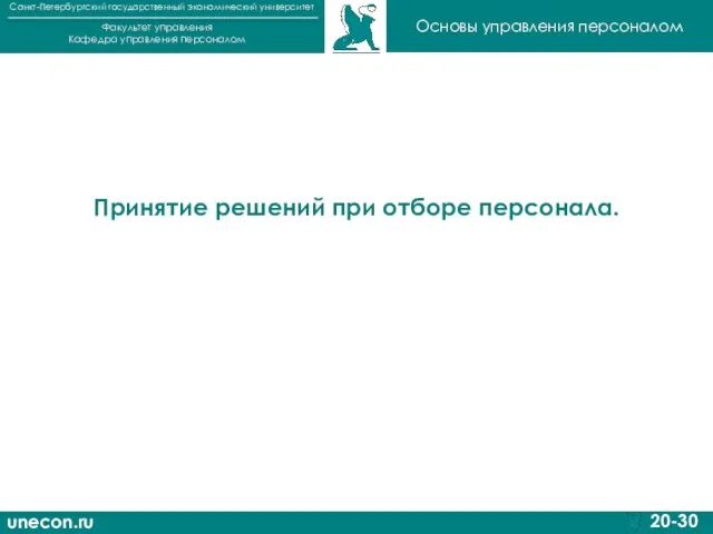 unecon.ru Санкт-Петербургский государственный экономический университет Факультет управления Кафедра управления персоналом 20-30