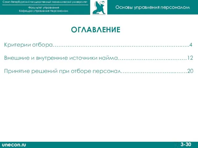 unecon.ru Санкт-Петербургский государственный экономический университет Факультет управления Кафедра управления персоналом 3-30