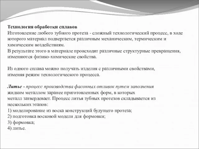 Технология обработки сплавов Изготовление любого зубного протеза - сложный технологический процесс,