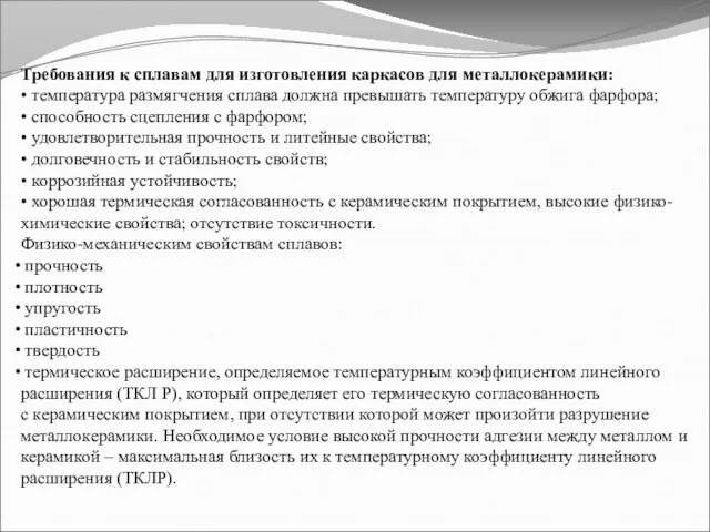 Требования к сплавам для изготовления каркасов для металлокерамики: • температура размягчения