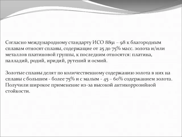 Согласно международному стандарту ИСО 8891 – 98 к благородным сплавам относят