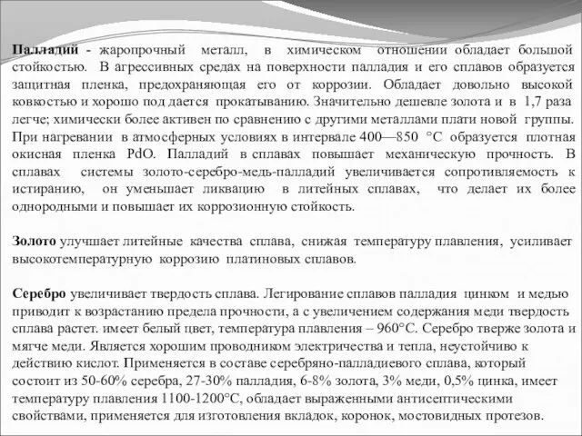 Палладий - жаропрочный металл, в химическом отношении обладает большой стойкостью. В