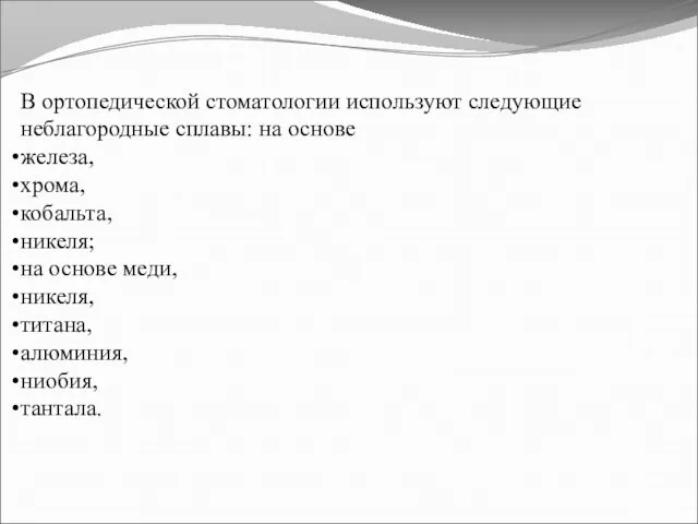 В ортопедической стоматологии используют следующие неблагородные сплавы: на основе железа, хрома,